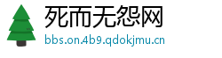 死而无怨网